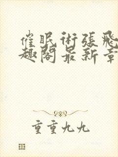 催眠术张飞鹏笔趣阁最新章节