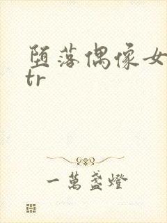 堕落偶像女友ntr封面