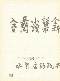 入岳小说全文免费阅读最新章节