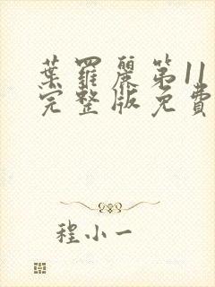 叶罗丽第11季完整版免费观看