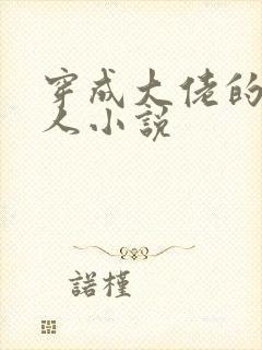 穿成大佬的娇美人小说