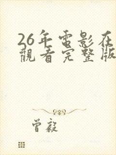 26年电影在线观看完整版高清