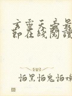 玄灵天帝最新章节在线阅读