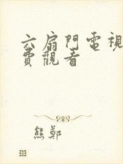 六扇门电视剧免费观看