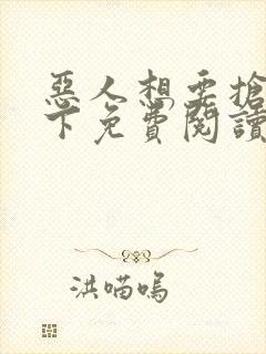 恶人想要抢救一下免费阅读漫画封面