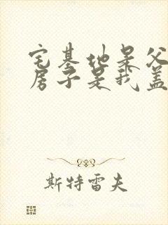 宅基地是父亲的房子是我盖的