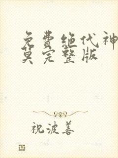 免费绝代神主苏莫完整版