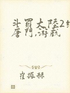 斗罗大陆2绝世唐门,游戏