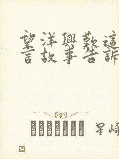 望洋兴叹这个寓言故事告诉我们什么道理封面