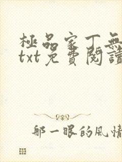 极品家丁无删减txt免费阅读