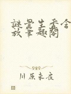 谜骨生香含苞待放笔趣阁封面