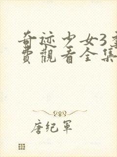 奇迹少女3季免费观看全集中文版