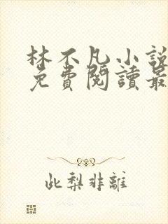 林不凡小说全文免费阅读最新章节