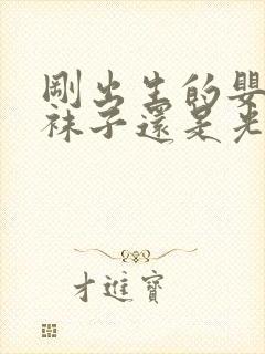 刚出生的婴儿穿袜子还是光脚好