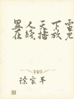 异人天下电影版在线播放免费观看