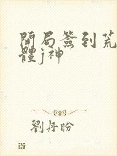 开局签到荒古圣体j神