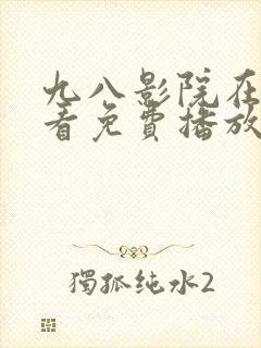 九八影院在线观看免费播放电视剧