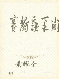 宦妃天下小说免费阅读未删减版