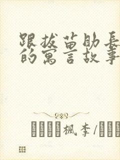 跟拔苗助长类似的寓言故事有哪些