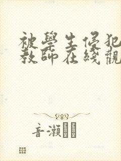 被学生侵犯的女教师在线观看