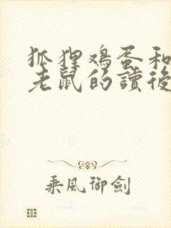 狐狸鸡蛋和两只老鼠的读后感