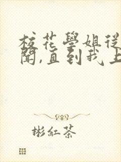 校花学姐从无绯闻,直到我上大学笔趣阁