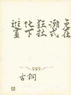 进化狂潮免费漫画下拉式在线看六漫画