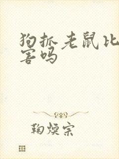 狗抓老鼠比猫厉害吗