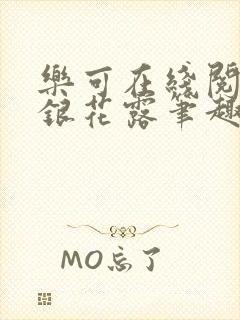 乐可在线阅读金银花露笔趣阁封面