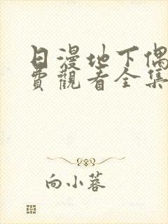 日漫地下偶像免费观看全集封面