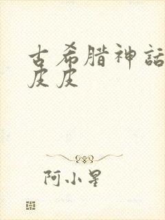 古希腊神话故事皮皮