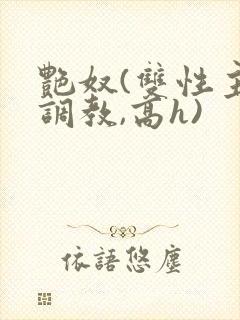 艳奴(双性主奴调教,高h)