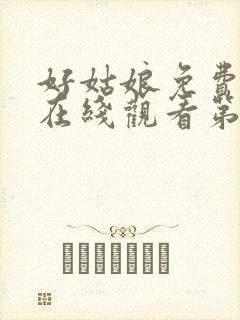 好姑娘免费高清在线观看第6集