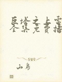 巨塔之上电视剧全集免费播放