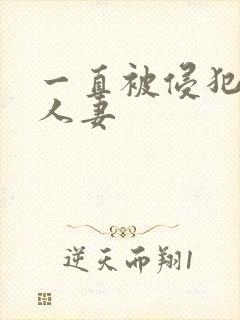 一直被侵犯的美人妻