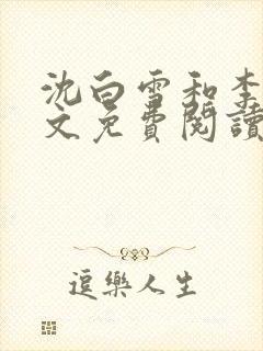 沈白雪和李友全文免费阅读笔趣阁