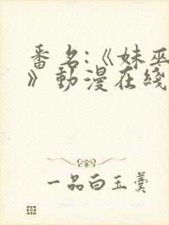 番名:《妹巫女》动漫在线观看