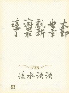 这游戏也太真实了最新章节免费