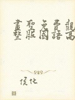 画圣免费观看完整版国语高清在线