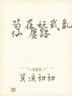 苟在妖武乱世修仙 尘路封面