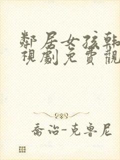 邻居女孩韩剧电视剧免费观看全集