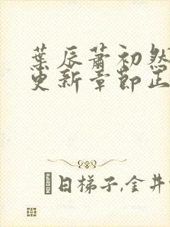 叶辰萧初然刚刚更新章节正版小说