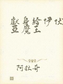 献身给伊伏洛基亚魔王