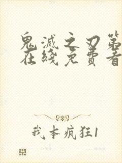 鬼灭之刃第1季在线免费看