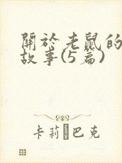 关于老鼠的睡前故事(5篇)