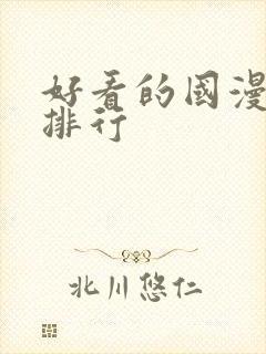 好看的国漫高分排行