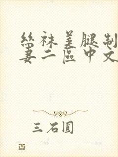 丝袜美腿制服人妻二区中文一区