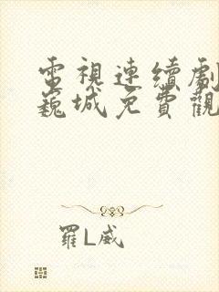 电视连续剧虎胆巍城免费观看