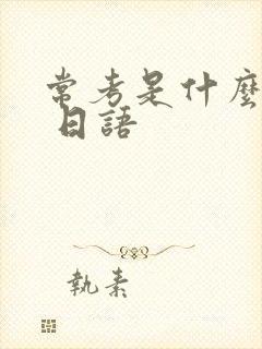 常考是什么意思 日语