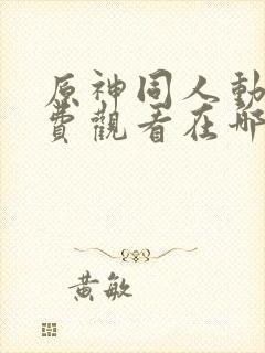 原神同人动漫免费观看在哪下载